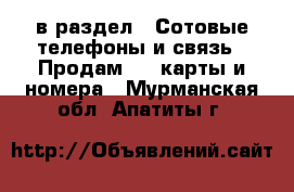  в раздел : Сотовые телефоны и связь » Продам sim-карты и номера . Мурманская обл.,Апатиты г.